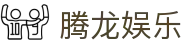 腾龙娱乐 - 腾龙官方网站